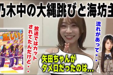 乃木中の大縄跳びで矢田萌華と小競り合いがあった背景を明かす弓木奈於【乃木坂46】