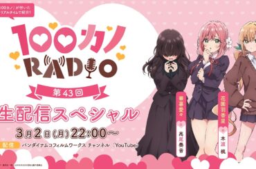 100カノRADIO 第43回 ～生配信スペシャル～ ｜ TVアニメ『君のことが大大大大大好きな100人の彼女』公式ラジオ
