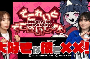 【でこれいとでこれいしょん】愛ゆえに道連れに!?体験版でお試しプレイ!!【ゆきめぐTV】