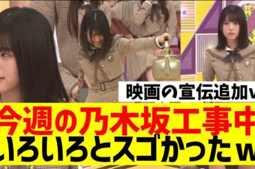 【乃木坂４６】今週の乃木坂工事中、みりね無双ｗ