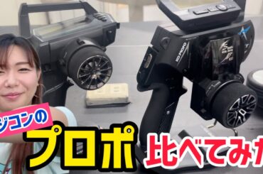 【比較】プロポで走りは変わるのか!?比べてみたら衝撃の結果に！！