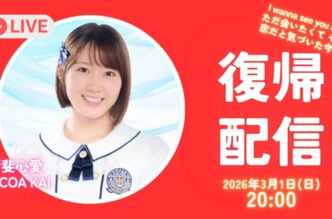 甲斐心愛 復帰配信『I wanna see you again ただ会いたくて それが恋だと気づいた今さら』