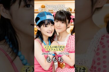 【Berryz工房】デビュー当時と現在