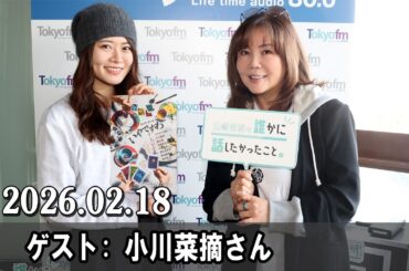 山崎怜奈の誰かに話したかったこと。  小川菜摘さん 2026.02.18