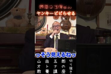 五郎さんはヤバい人？【喪服の五郎ヤンキービビらせる】山田五郎オトナの教養講座公認切り抜き #shorts