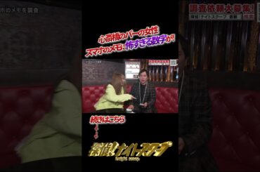 心斎橋のバーの女性 スマホのメモに怖すぎ数字が！ #探偵ナイトスクープ #ナイトinナイト #shorts