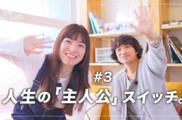 【実話】人生の「主人公」になるスイッチ、見つけました。