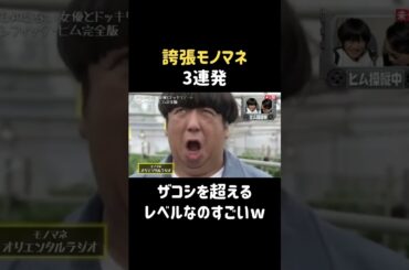 誇張しすぎたモノマネw  #内田理央 #だーりお #バナナマン #日村勇紀 #shorts