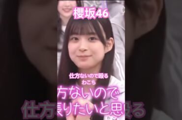【櫻坂46】 仕方ないのでれなぁを殴るわこちが可愛すぎた　#櫻坂46 #松本和子 #sakurazaka46 #youtubeshorts #shorts #short #youtube #そこさく