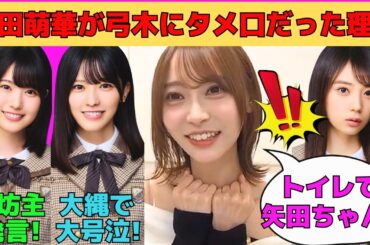 【弓木奈於】矢田萌華が弓木にタメ口だった理由/増田三莉音の海坊主発言/大縄で大号泣の大越ひなの/井上和と賀喜遥香が首ンセス軍団入り？/文字起こし（乃木坂46・のぎおび）