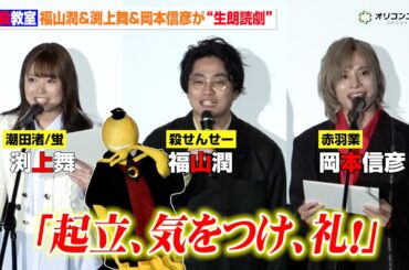 【暗殺教室】福山潤&渕上舞&岡本信彦、生朗読で名シーン披露！“10年ぶり”集結に思いを語り合う　『劇場版「暗殺教室」みんなの時間』完成披露試写会
