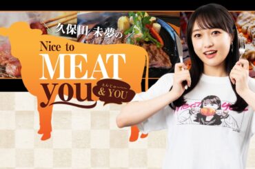 久保田未夢のNice to MEAT you ＆ YOU #96
