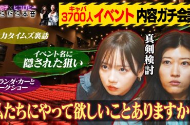 【どうする？】京子＆ヒコが3700人規模イベントの内容をガチ会議！新曲プロジェクト始動＆アメリカ大スターを呼びたい/脱力タイムズ共演裏話/京子が大学で心理学を学んでいた話【齊藤京子×ヒコロヒー】