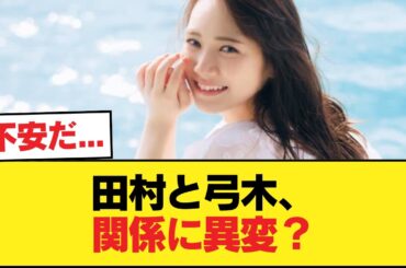 ファン「田村と弓木、いよいよ関係に亀裂か」【乃木坂46】
