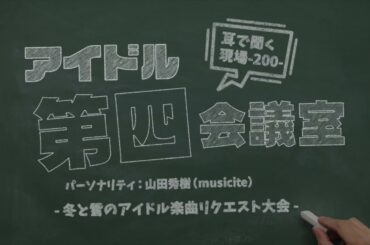 2026 02 03 アイドル第四会議室200（冬と雪のアイドル楽曲リクエスト大会）