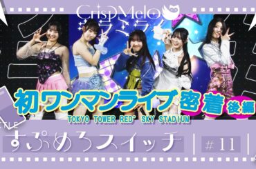 Crisp Melo「すぷめろスイッチ」#11