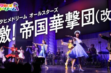 【LIVE MV】檄! 帝国華撃団（改）/ ウタヒメドリーム オールスターズ　From「ウタヒメドリーム」2周年記念4thライブ～奇跡なんかいらない～
