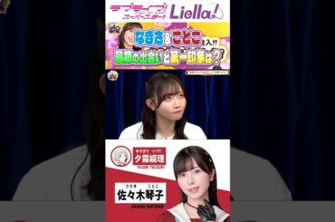【なぎさ🐦ことこ🐈】ふたりの出会いと第一印象は？【imo協会/青山なぎさ/佐々木琴子/ラブライブスーパースター/蓮ノ空/切り抜き/リエラ】#liella #lovelive #shorts #蓮ノ空