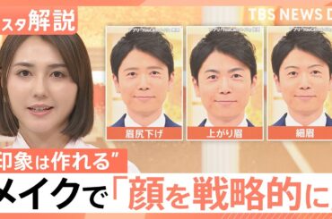 「顔を戦略的に使いこなす時代」に？“政治家向きメイク”とは　ビジネスにも拡大するメイクでイメージ戦略【Nスタ解説】｜TBS NEWS DIG