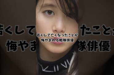 ㊗️200万再生!若くして亡くなったことが悔やまれる戦隊俳優【金城茉奈】#リュウソウジャー#戦隊#特撮