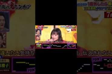 千鳥の鬼レンチャン　大原櫻子⑥　#shorts