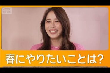 広瀬アリス、春にやりたいことはアウトドア　寒いと外に出ず「冬眠から目を覚まして」【グッド！モーニング】(2026年2月20日)