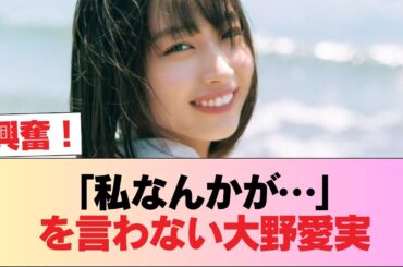 大野愛実って『私なんかがセンターみたい...』とか言わないのは好感 #日向坂46 #日向坂 #日向坂で会いましょう #乃木坂46 #櫻坂46