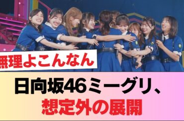 【日向坂46】本日のミーグリ、これは危険...【16thシングル】 #日向坂46 #日向坂 #日向坂で会いましょう #乃木坂46 #櫻坂46