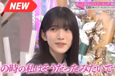 【櫻坂４６】「そこ曲がったら 櫻坂」『第2位：村山美羽「クール覚醒」への軌跡』