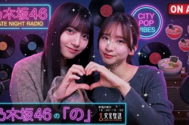 🌸【初解禁？】海邉朱莉の意外すぎる素顔に菅原咲月がタジタジｗ 6期生のポテンシャルが凄すぎる…！ 2026.02.26 ｜ 乃木坂46の「の」