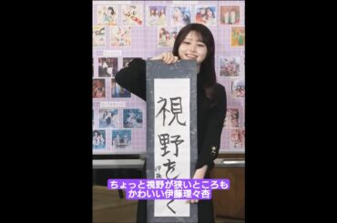 ちょっと視野が狭い伊藤理々杏もかわいい