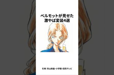 【4選】激ヤバ！ベルモットが見せた変装集　#名探偵コナン #雑学 #shorts