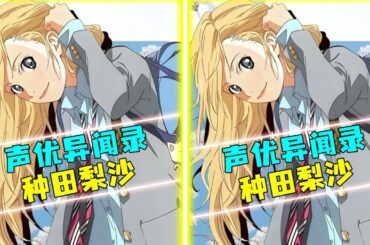 事業巔峰跌入低谷！聲優種田梨沙的悲劇故事，為什么會這樣？ #动漫编年史 #动漫推荐 #二次元 #动漫 #动画