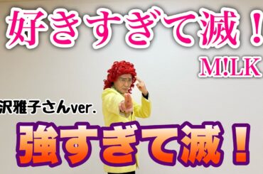 アイデンティティ田島による野沢雅子さんのM!LK『好きすぎて滅！』