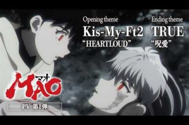 TVアニメ『MAO』PV第1弾｜OPテーマ Kis-My-Ft2「HEARTLOUD」｜EDテーマ TRUE「呪愛」｜2026年4月4日より連続2クールで毎週土曜23時45分～放送開始