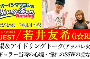 【ゲスト:若井友希(i☆Ris)】登場＆アイドリングトーク(アッパレ火曜日レギュラー当時の心境や憧れのSSWの話など)【切り抜き/オーイシマサヨシのヤングタウン第142回放送(2024/6/25)】