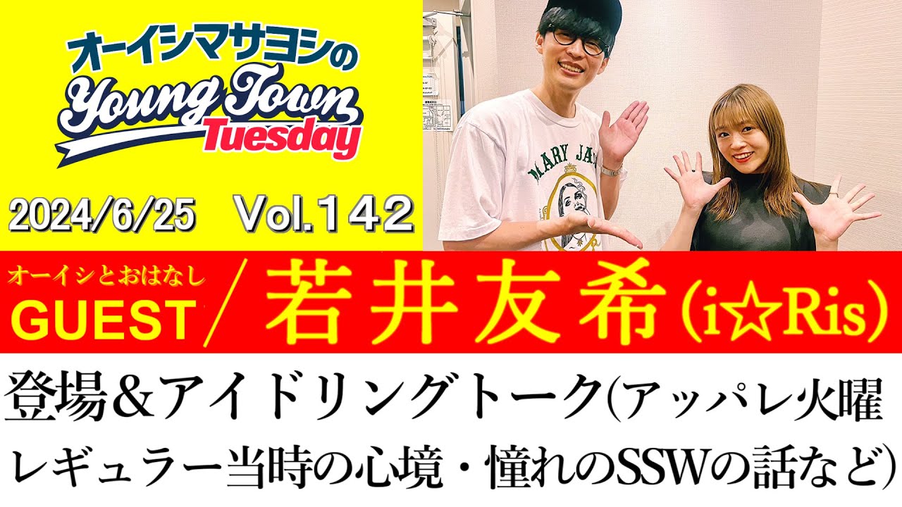 【ゲスト:若井友希(i☆Ris)】登場&アイドリングトーク(アッパレ火曜日レギュラー当時の心境や憧れのSSWの話など)【切り抜き/オーイシマサヨシのヤングタウン第142回放送(2024/6/25)】 【ゲスト:若井友希(i☆Ris)】登場&アイドリングトーク(アッパレ火曜日レギュラー当時の心境や憧れのSSWの話など)【切り抜き/オーイシマサヨシのヤングタウン第142回放送(2024/6/25)】