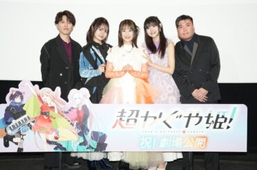 『超かぐや姫！』劇場公開記念舞台挨拶【期間限定公開】