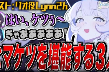 【ブルアカ】ヒマケツを堪能する３人【ブルアカらじお】