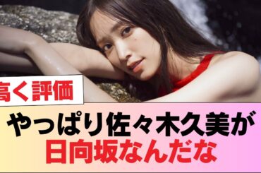 Monster Grooveに参戦したおひさま『やっぱり佐々木久美が日向坂なんだな』 #日向坂46 #日向坂 #日向坂で会いましょう #乃木坂46 #櫻坂46