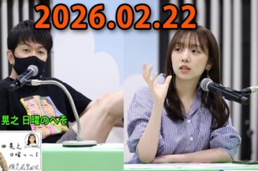 土田晃之 日曜のへそ 2026.02.23 出演者 : 土田晃之、新内眞衣　ゲスト：蛍原徹