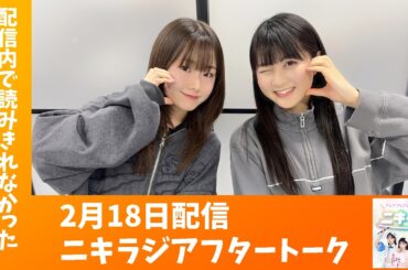 「アップアップガールズ（２）のニキラジ」2026/2/18 配信アフタートーク（新倉愛海・兵頭美波）