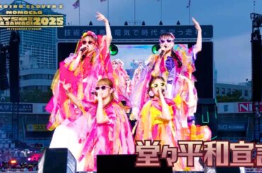 ももクロ【LIVE】堂々平和宣言（from ハマの夜祭り番長襲名記念 ももクロ夏のバカ騒ぎ2025 in 横浜スタジアム DAY2）
