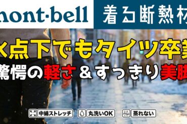 【モンベル】冬の正解パンツ。タイツ不要で洗濯機OKな「ODパンツインシュレーテッド」が凄すぎた