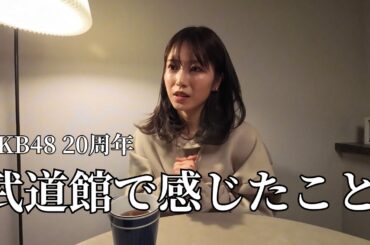 ［AKB48］20周年武道館の話｜ゆるく話す場所