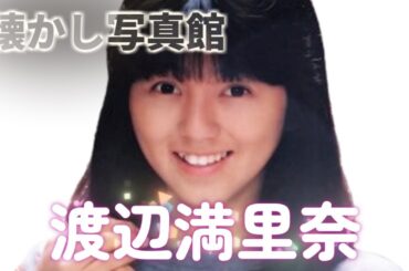 渡辺満里奈　懐かし写真館