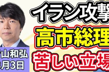 青山和弘「イラン軍事攻撃　日米首脳会談が迫るなか高市政権の判断は?」「自民党日本維新の会、衆院議員の定数削減法案提出へ」「『国民会議』初会合。中道・国民民主は出席せず　消費税減税は?」３月３日