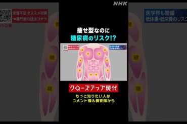 痩せ型でも糖尿病のリスク…なぜ？【クロ現】| NHK | #shorts
