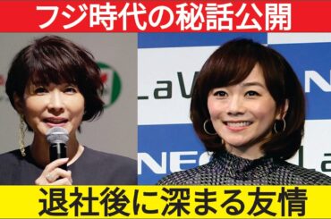 木佐彩子が明かす内田恭子との意外な素顔交流！退社後に深まった本当の友情とは