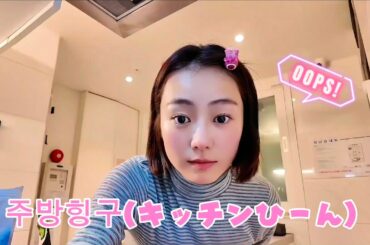 타카다 카호 in 서울- 1회 선공개 : 주방힝구